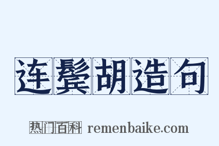 连鬓胡造句是什么意思的图片